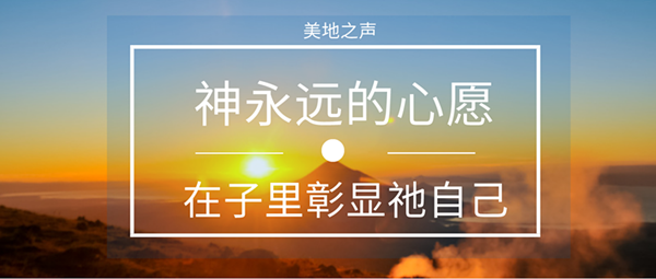 神永远的心愿是要在子里彰显衪自己