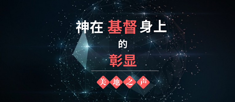 神在基督身上的彰显