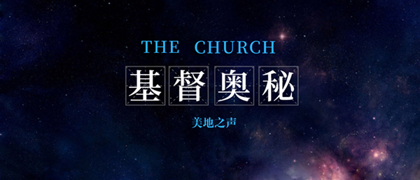 教会是基督的奥秘