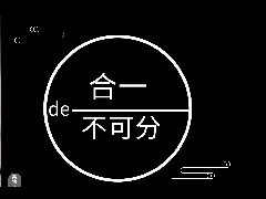 合一的不可分
