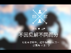 不可因道理的见解不同而分