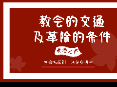 教会的交通以及革除的条件