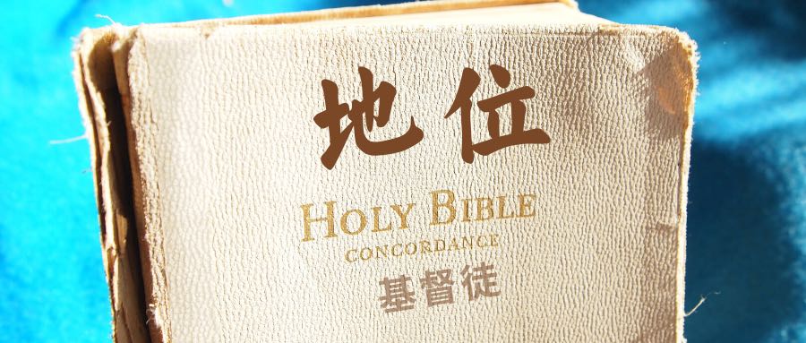 要保守基督徒的地位