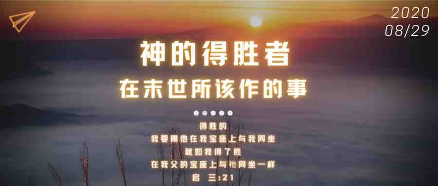 神的得胜者在末世所该作的事