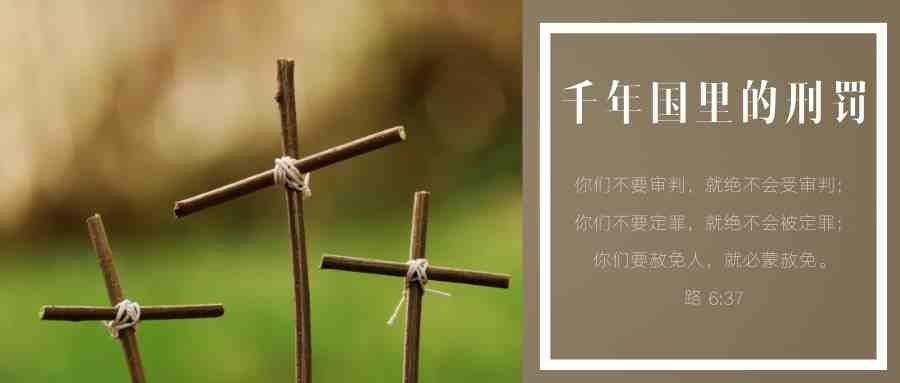 千年国里的刑罚