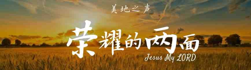 两面极荣耀的真理
