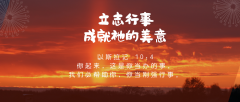 立志行事成就祂的美意