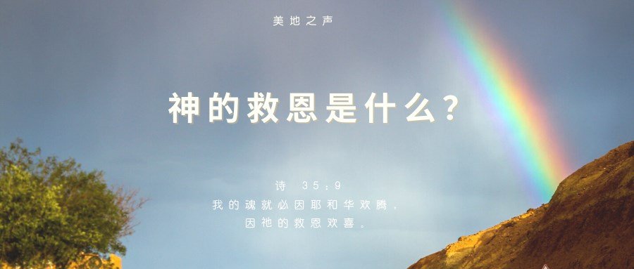 神的救恩是什么