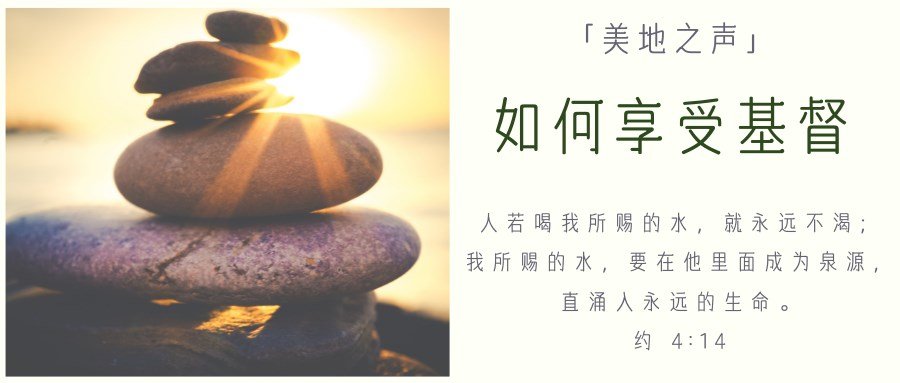 如何享受基督