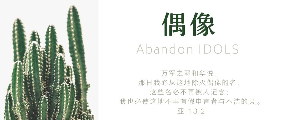 贪婪就是拜偶像