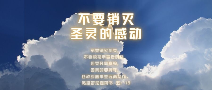 不要销灭圣灵的感动