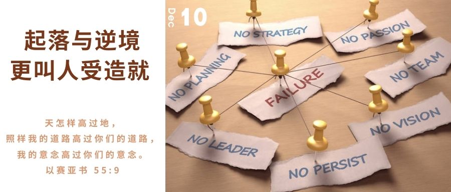 起落与逆境更叫人受造就
